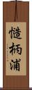 慥柄浦 Scroll