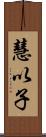 慧以子 Scroll