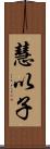 慧以子 Scroll