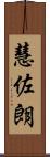 慧佐朗 Scroll