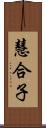 慧合子 Scroll