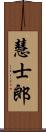 慧士郎 Scroll