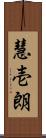 慧壱朗 Scroll