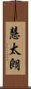 慧太朗 Scroll