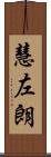 慧左朗 Scroll