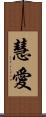 慧愛 Scroll