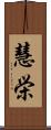 慧栄 Scroll