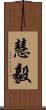 慧毅 Scroll