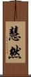 慧然 Scroll