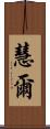慧爾 Scroll