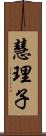 慧理子 Scroll