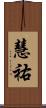 慧祐 Scroll