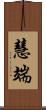 慧端 Scroll