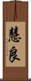 慧良 Scroll
