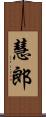 慧郎 Scroll