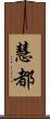 慧都 Scroll