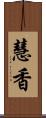 慧香 Scroll