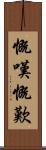 慨嘆 Scroll