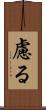 慮る Scroll
