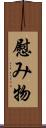 慰み物 Scroll