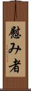 慰み者 Scroll