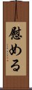 Nagusameru Scroll