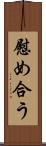 慰め合う Scroll