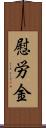 慰労金 Scroll