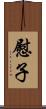 慰子 Scroll