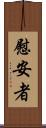 慰安者 Scroll