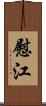 慰江 Scroll