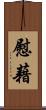 慰藉 Scroll