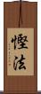 慳法 Scroll