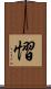 慴 Scroll