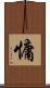 慵 Scroll