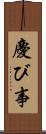 慶び事 Scroll