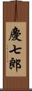 慶七郎 Scroll