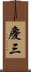 慶三 Scroll
