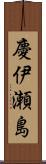 慶伊瀬島 Scroll