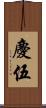 慶伍 Scroll