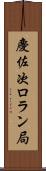 慶佐次ロラン局 Scroll