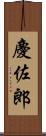 慶佐郎 Scroll