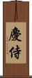 慶侍 Scroll