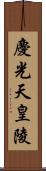 慶光天皇陵 Scroll