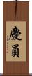 慶員 Scroll