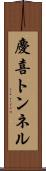 慶喜トンネル Scroll
