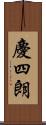 慶四朗 Scroll