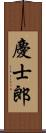 慶士郎 Scroll