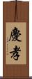 慶孝 Scroll