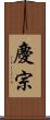 慶宗 Scroll